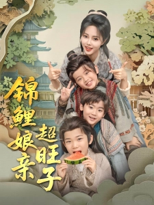 短剧锦鲤娘亲超旺子海报