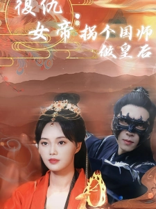 短剧复仇女帝：拐个国师做皇后海报