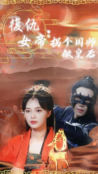 短剧复仇女帝：拐个国师做皇后海报