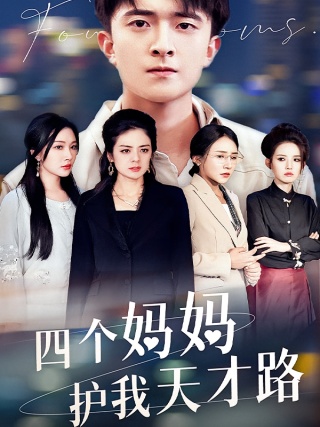 短剧四个妈妈护我天才路海报