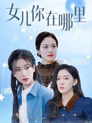 短剧女儿你在哪里海报