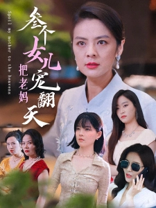 短剧三个女儿把老妈宠翻天海报