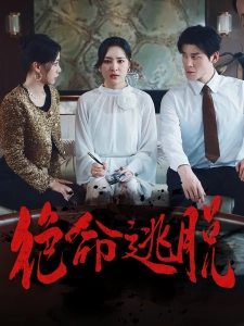 短剧绝命逃脱海报