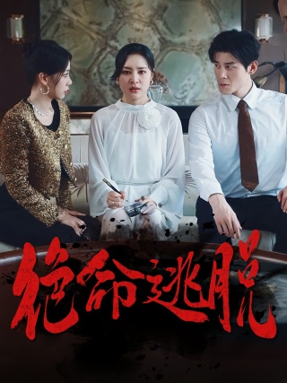 短剧绝命逃脱海报