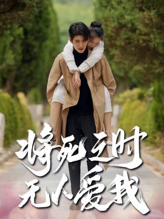 短剧将死之时无人爱我海报