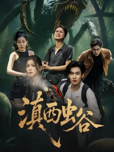 短剧滇西虫谷海报