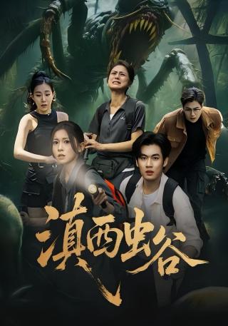 短剧滇西虫谷海报