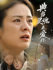 短剧典当灵魂来爱你海报