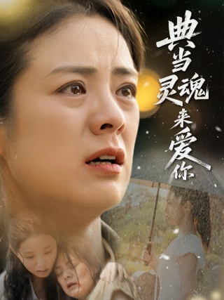 短剧典当灵魂来爱你海报