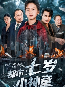 短剧都市：七岁小神童海报