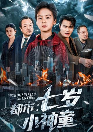 短剧都市：七岁小神童海报