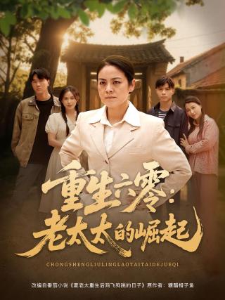 短剧重生六零：老太太的崛起海报