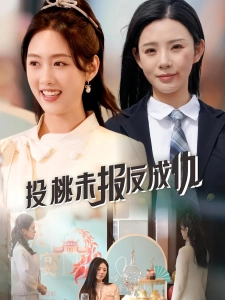 短剧投桃未报反成仇海报