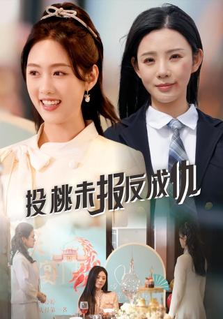 短剧投桃未报反成仇海报