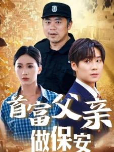 短剧首富父亲做保安海报