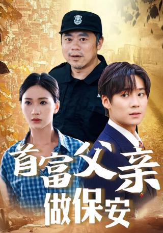 短剧首富父亲做保安海报