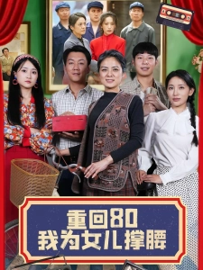 短剧重回80我为女儿撑腰海报