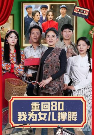 短剧重回80我为女儿撑腰海报