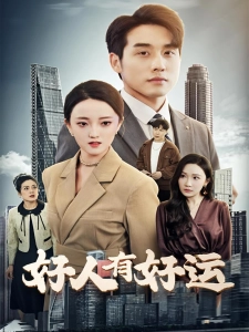 短剧好人有好运海报