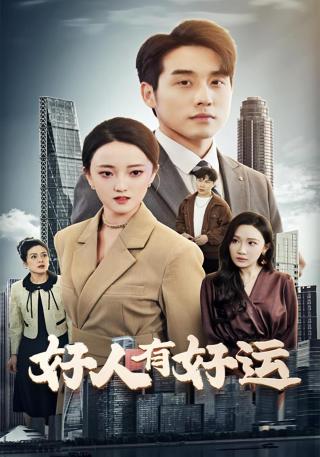 短剧好人有好运海报