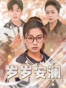 短剧岁岁安澜海报