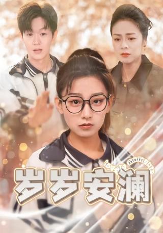 短剧岁岁安澜海报