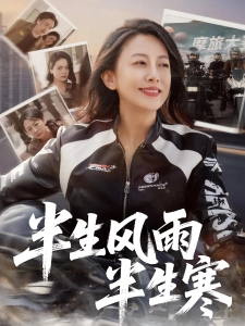 短剧半生风雨半生寒海报