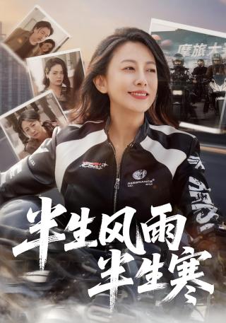 短剧半生风雨半生寒海报