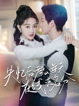 短剧失忆后老公每天在线求名分海报