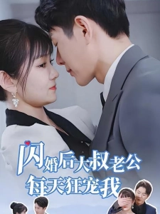 短剧闪婚后大叔老公每天狂宠我海报