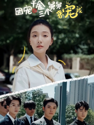 短剧团宠千金三个舅舅来宠我海报