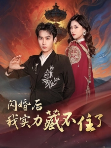 短剧闪婚后我实力藏不住了海报