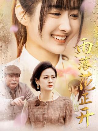 短剧雨落花正开海报