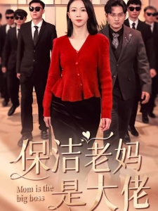 短剧保洁老妈是大佬海报