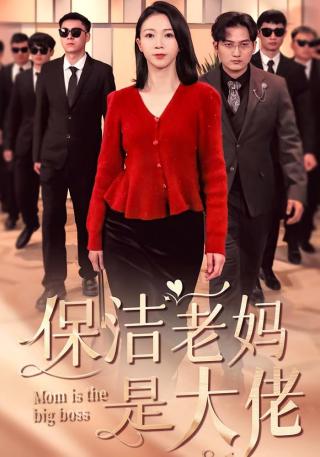 短剧保洁老妈是大佬海报