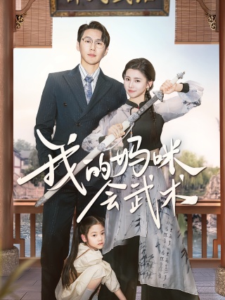 短剧我的妈咪会武术海报