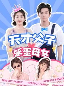 短剧天才父子笨蛋母女海报