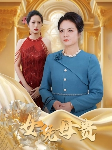 短剧女凭母贵海报