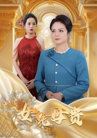 短剧女凭母贵海报