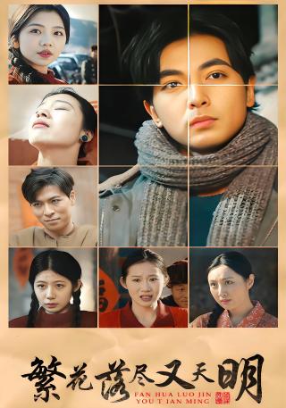 短剧繁花落尽又天明海报
