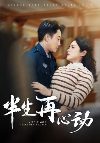 短剧半生再心动海报
