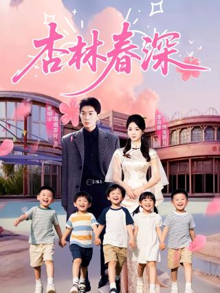 短剧杏林春深海报