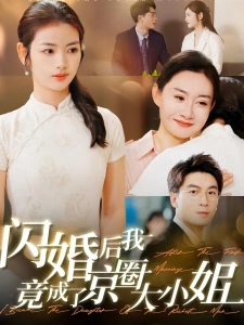 短剧闪婚后我竟成了京圈大小姐海报