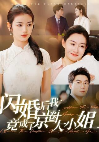 短剧闪婚后我竟成了京圈大小姐海报