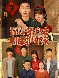 短剧重生七零：猎户女归来护全家海报