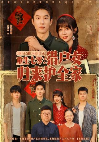 短剧重生七零：猎户女归来护全家海报