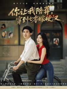 短剧你让我陪葬，穿到七零嫁硬汉海报