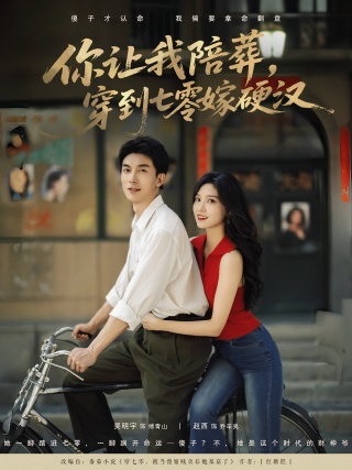 短剧你让我陪葬，穿到七零嫁硬汉海报
