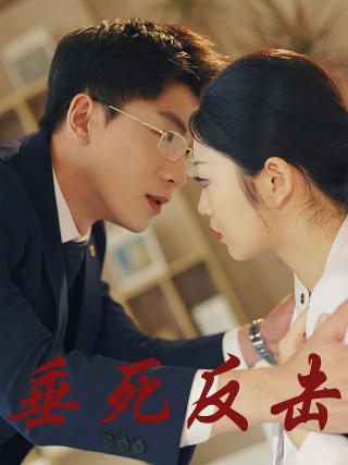 短剧垂死反击海报