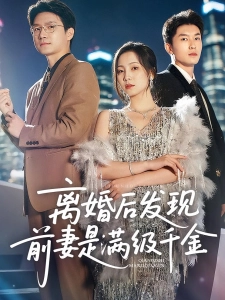 短剧离婚后发现前妻是满级千金海报